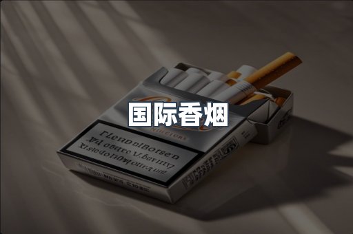 国际香烟